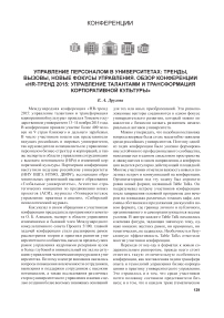Управление персоналом в университетах: тренды, вызовы, новые фокусы управления. Обзор конференции «HR-тренд 2015: управление талантами и трансформация корпоративной культуры»
