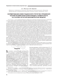 Формирование инвестиционной стратегии управления человеческим капиталом кафедры университета на основе нечеткой динамической модели