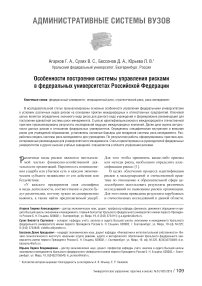 Особенности построения системы управления рисками в федеральных университетах Российской Федерации