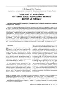 Управление региональными системами высшего образования в России: возможные подходы