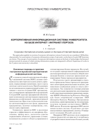 Глухих И. Н. Корпоративная информационная система университета на базе интернет/ интранет-портала