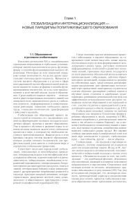 Глобализация и интернационализация- новые парадигмы политики высшего образования