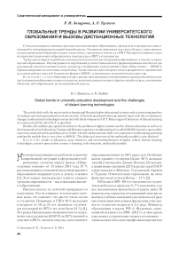 Глобальные тренды в развитии университетского образования и вызовы дистанционных технологий