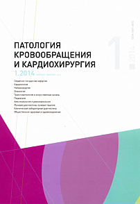 1 т.18, 2014 - Патология кровообращения и кардиохирургия