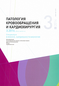 3 т.18, 2014 - Патология кровообращения и кардиохирургия