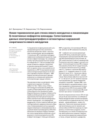 Новая терминология для стенок левого желудочка и локализации Q-позитивных инфарктов миокарда. Сопоставление данных электрокардиографии и сегментарных нарушений сократимости левого желудочка