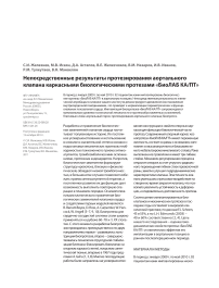 Непосредственные результаты протезирования аортального клапана каркасными биологическими протезами «БиоЛАБ КА/ ПТ»