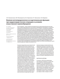 Влияние метилпреднизолона на эндотелиальную функцию при кардиохирургических операциях в условиях искусственного кровообращения