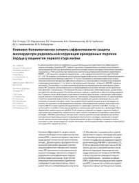 Клинико-биохимические аспекты эффективности защиты миокарда при радикальной коррекции врожденных пороков сердца у пациентов первого года жизни