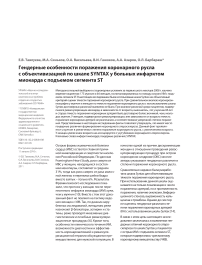 Гендерные особенности поражения коронарного русла с объективизацией по шкале SYNTAX у больных инфарктом миокарда с подъемом сегмента ST