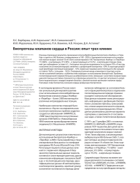 Биопротезы клапанов сердца в России: опыт трех клиник