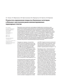 Результаты применения покрытых баллонных катетеров у больных с рестенозом ранее имплантированных коронарных стентов