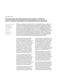 Оптимизация противоишемической защиты головного мозга во время операций на экстракраниальных артериях