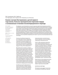 Анализ случаев бактериемии у детей первого года жизни, больных врожденными пороками сердца с осложненным течением послеоперационного периода