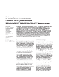 Отдаленные результаты протезирования аортального клапана бескаркасными биопротезами "Кемерово-АБ-Моно", "Кемерово-АБ-Композит" и "Кемерово-АБ-НЕО"