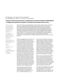 Тактико-технические аспекты комплексного лечения гнойного перикардита с синдромом сдавливания сердца и полиорганной недостаточностью