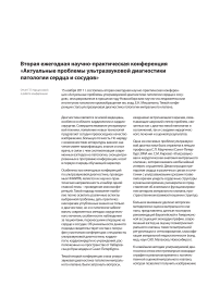 Актуальные проблемы ультразвуковой диагностики патологии сердца и сосудов