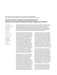 Качество жизни у пациентов педиатрического возраста после протезирования трикуспидального клапана