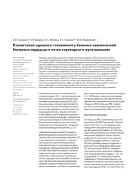 Психогенная одышка и гипокапния у больных ишемической болезнью сердца до и после коронарного шунтирования ангиология и сосудистая хирургия