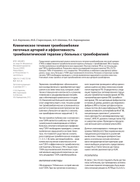 Клиническое течение тромбоэмболии легочных артерий и эффективность тромболитической терапии у больных с тромбофилией