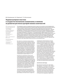 Эндоваскулярная пластика и сосудистое воспаление: взаимосвязь и влияние на развитие рестеноза артерий нижних конечностей