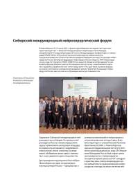 Сибирский международный нейрохирургический форум