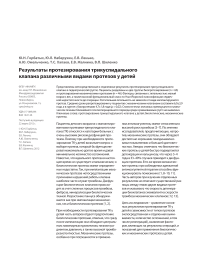 Результаты протезирования трикуспидального клапана различными видами протезов у детей