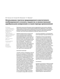 Использование стратегии преднамеренного многоэтапного комбинированного лечения у пациентов со множественными церебральными аневризмами в остром периоде кровоизлияния