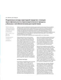 Отдаленные исходы каротидной хирургии с позиции мультифокальности атеросклеротического процесса у больных с метаболическими расстройствами