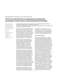 Результаты одномоментных операций протезирования восходящего отдела аорты и реваскуляризации миокарда