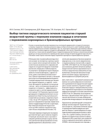 Выбор тактики хирургического лечения пациентов старшей возрастной группы с пороками клапанов сердца в сочетании с поражением коронарных и брахиоцефальных артерий