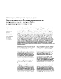 Эффекты применения биосовместимого покрытия экстракорпорального контура «Bioline» у кардиохирургических пациентов