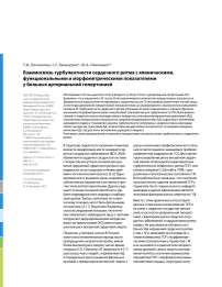 Взаимосвязь турбулентности сердечного ритма с клиническими, функциональными и морфометрическими показателями у больных артериальной гипертонией