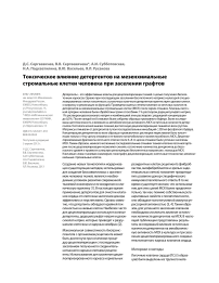 Токсическое влияние детергентов на мезенхимальные стромальные клетки человека при заселении графтов