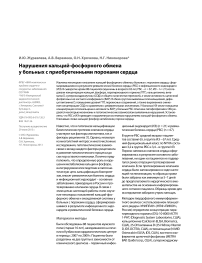 Нарушения кальций-фосфорного обмена у больных с приобретенными пороками сердца