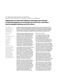 Коррекция последствий инфаркта миокарда при помощи интрамиокардиальных инъекций аутологичных стволовых клеток-предшественниц костного мозга