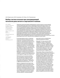 Выбор тактики лечения при конкурирующей патологии рака легкого и аортального клапана