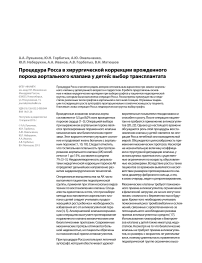 Процедура росса в хирургической коррекции врожденного порока аортального клапана у детей: выбор трансплантата