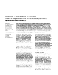 Этапность и преемственность перинатальной диагностики врожденных пороков сердца