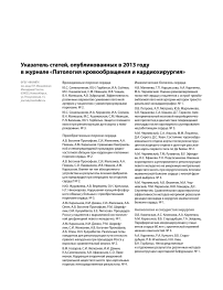 Указатель статей, опубликованных в 2013 году в журнале «Патология кровооборащения и кардиохирургия»