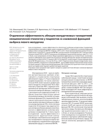 Отдаленная эффективность аблации желудочковых тахиаритмий неишемической этиологии у пациентов со сниженной фракцией выброса левого желудочка