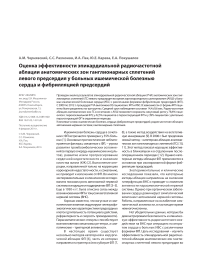 Оценка эффективности эпикардиальной радиочастотной аблации анатомических зон ганглионарных сплетений левого предсердия у больных ишемической болезнью сердца и фибрилляцией предсердий