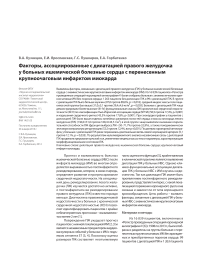 Факторы, ассоциированные с дилатацией правого желудочка у больных ишемической болезнью сердца с перенесенным крупноочаговым инфарктом миокарда