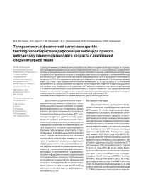 Толерантность к физической нагрузке и speckle tracking-характеристики деформации миокарда правого желудочка у пациентов молодого возраста с дисплазией соединительной ткани