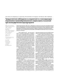 Тридцатилетнее наблюдение за пациенткой со стенозирующим поражением торакоабдоминального отдела аорты и ее ветвей при неспецифическом аортоартериите