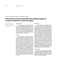 Генетические и клинические факторы задержки жидкости во время операции на открытом сердце