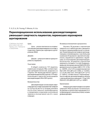 Периоперационное использование дексмедетомидина уменьшает смертность пациентов, перенесших коронарное шунтирование