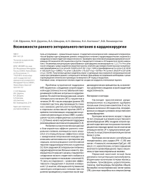 Возможности раннего энтерального питания в кардиохирургии