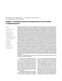 Кардио- и нейропротекция ингаляционными анестетиками в кардиохирургии