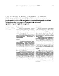 Дисфункция тромбоцитов, оцениваемая во время проведения операции, как независимый предиктор высокой кровопотери в кардиохирургии